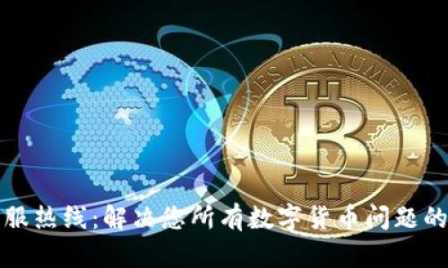 TP钱包客服热线:解决您所有数字货币问题的最佳途径
