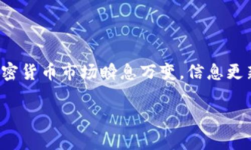 加密货币行情分析：如何把握市场脉动

在数字货币的浪潮中，作为一名投资者，实时掌握加密货币的行情变化至关重要。这不仅能帮助你识别投资机会，还能有效管理风险。加密货币市场瞬息万变，信息更新极快，许多因素都可能导致价格大幅波动。因此，了解市场动态、掌握行情分析的技巧，将使你在这个竞争激烈的领域中立于不败之地。

深度解析加密货币行情分析，揭示投资诀窍
