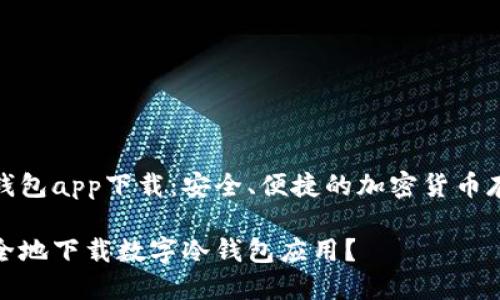 数字冷钱包app下载：安全、便捷的加密货币存储选择

如何安全地下载数字冷钱包应用？