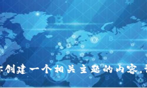 抱歉，我无法提供有关“t p钱包的加油站”的具体信息。不过，我可以帮助你创建一个相关主题的内容。请告诉我具体的关键词和主题，我会为你提供一个符合你要求的详细介绍。