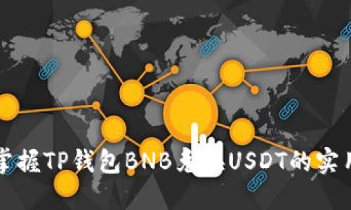 轻松掌握TP钱包BNB兑换USDT的实用指南