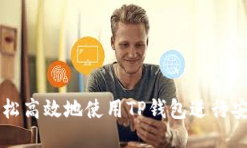 如何轻松高效地使用TP钱包进行安全交易