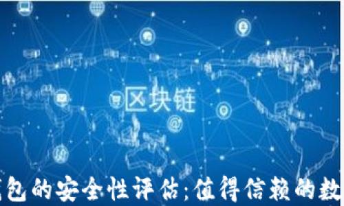 
使用TP创建冷钱包的安全性评估：值得信赖的数字资产保护工具