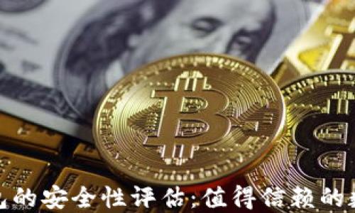 
使用TP创建冷钱包的安全性评估：值得信赖的数字资产保护工具