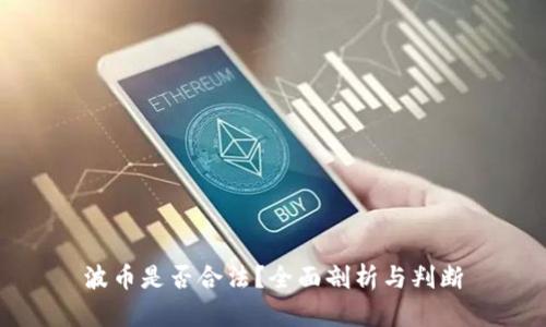 波币是否合法？全面剖析与判断