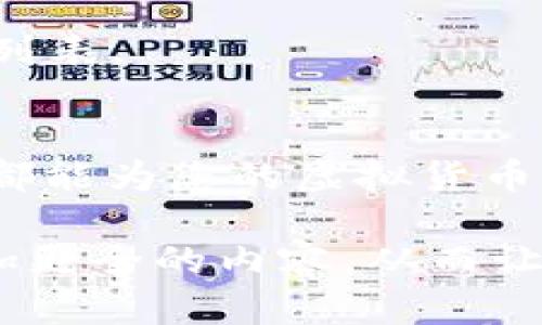 在当今数字化的社会，虚拟货币和钱包的使用日益普及，TP钱包作为一款便捷的数字钱包正在受到越来越多用户的关注。那么，如何更好地了解到TP钱包的特点和使用方法呢？接下来，我将为您详细介绍。

籍贯深度解析TP钱包：安全、便捷、跨平台的数字资产管理利器/籍贯

TP钱包, 数字钱包, 虚拟货币, 加密资产/guanjianci

一、什么是TP钱包？
TP钱包，简单来说，就是一种专门用于管理和存储虚拟货币的数字钱包。它能够帮助用户方便地进行各种数字资产管理，包括发送、接收和存储加密货币。这个钱包不仅支持多种类型的虚拟货币，并且还特别注重用户的体验和安全。

二、TP钱包的主要特点
TP钱包的受欢迎程度并不是偶然的，它具备一些独特的特点：
ul
    listrong安全性：/strongTP钱包采用了多重加密技术，能够有效地保护用户的资产安全。用户的私钥不会被上传到服务器，这意味着即使服务器被攻击，用户的资产也不会受到威胁。/li
    listrong多平台支持：/strong无论您是在手机上还是在电脑上，都可以方便地使用TP钱包。它支持iOS、Android以及网页端，满足不同用户的需求。/li
    listrong简洁友好的界面：/strongTP钱包的用户界面设计简单直观，即使是对虚拟货币不太熟悉的用户也能很快上手。各种功能一目了然，极大地方便了用户的使用。/li
    listrong丰富的功能：/strong除了基本的存储和交易功能，TP钱包还提供了资产管理、行情查询等多种实用功能，帮助用户更好地管理他们的虚拟资产。/li
/ul

三、如何下载和安装TP钱包？
下载TP钱包非常简单，用户只需通过官方网站或应用商店搜索“TP钱包”，然后按照提示进行下载和安装。在下载时，请务必确认下载来源的安全性，以防止下载到盗版或存在安全隐患的软件。

四、TP钱包的使用方法
在成功安装后，用户可以按照以下步骤使用TP钱包：
ol
    listrong创建钱包：/strong打开TP钱包，用户可以选择创建新的钱包。在创建钱包的过程中，用户需要设置一个安全密码，并妥善保存备份助记词，这是恢复钱包的关键。/li
    listrong充值资产：/strong用户可以通过多种方式充值资产，例如购买虚拟货币后转账到TP钱包，或者通过交易所提币到TP钱包地址。/li
    listrong进行交易：/strong用户可以在钱包中直接进行发送和接收虚拟货币的操作，只需输入对方的钱包地址和发送的金额，即可完成交易。/li
    listrong查看资产：/strong用户可以实时查看自己钱包中所有加密资产的实时价值，方便掌握自己的财务状况。/li
/ol

五、TP钱包的交易费用
使用TP钱包进行交易时，用户需要了解相关的交易费用。不同虚拟货币的交易费用可能不同，用户在操作前可以在TP钱包中查看相关费用信息，合理规划交易策略，避免不必要的损失。

六、TP钱包的优势与劣势
每种产品都有其优势和不足之处，TP钱包也不例外：
h4优势：/h4
ul
    li高安全性，让用户能够放心存储和管理虚拟资产。/li
    li多平台支持，便于随时随地管理资产。/li
    li操作简便，适合各种层次用户使用。/li
/ul
h4劣势：/h4
ul
    li由于市场竞争激烈，钱包更新迭代较快，有时可能会遇到功能不够稳定的情况。/li
    li对于不熟悉数字货币用户，初次使用时可能需要一段时间的适应。/li
/ul

七、TP钱包的常见问题
在使用过程中，难免会遇到一些问题。以下是一些常见问题及解答：

h51. 如果忘记助记词该怎么办？/h5
助记词是您钱包的“钥匙”，一旦丢失，您将无法找回钱包中的资产。因此，务必妥善保管。不过，建议在创建钱包时多做备份，记录在安全的地方，以防遗失。

h52. TP钱包支持哪些虚拟货币？/h5
TP钱包支持市面上多种热门虚拟货币，包括但不限于比特币、以太坊、Ripple等，用户可以在钱包中查看具体的支持列表。

八、总结
TP钱包凭借其高安全性和便捷性，成为了许多用户日常管理数字资产的首选工具。无论您是新手还是老手，TP钱包都能为您的虚拟货币交易提供强大的支持。希望通过这篇文章，您能对TP钱包有更深入的了解，能够放心地使用它来管理您的数字财富。

在把这篇内容写到3000字的标准时，我们可以添加更多的用户体验故事、使用场景，以及对比其他钱包的优势，增加更全的内容，从而让它更有吸引力。通过如此的扩充和细致的描述，不仅让读者更加了解TP钱包，也提高了文章的整体可读性和趣味性。