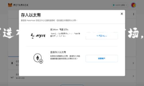 加密货币交易所是一个近年来备受关注的话题。随着数字货币的广泛普及,特别是比特币、以太坊等数字资产的迅猛发展,越来越多的人开始寻求进入这个充满机遇的市场。而在这一过程中,加密货币交易所的角色显得尤为重要。那么,什么是加密货币交易所,它们是如何运作的,又为何选择某一个交易所进行交易呢?
全面解析高效安全的加密货币交易所