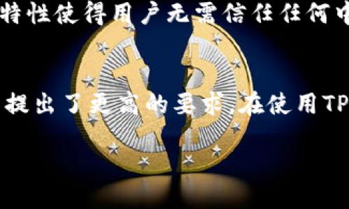 什么是TP钱包？
在数字货币日益普及的今天，钱包作为保管和管理数字资产的重要工具，受到了越来越多用户的关注。其中，TP钱包作为一种新兴的钱包形式，许多人对于它到底是中心化的钱包还是去中心化的钱包产生了疑问。那么，TP钱包究竟是什么样的钱包呢？

了解中心化与去中心化钱包
理解TP钱包是否为中心化钱包，首先我们需要知道中心化钱包和去中心化钱包的基本区别。中心化钱包是指由某个组织、公司或者服务提供商管理和控制的钱包。在使用这类钱包时，用户的私钥和资产通常存储在服务器上，用户需要信任这家服务提供商来保护自己的资金。一旦发生安全事故或服务商出现问题，用户的资产可能面临风险。

相对而言，去中心化钱包是由用户自己控制的，用户拥有个人的私钥，所有的交易和资产管理都通过区块链直接进行，不需要依赖任何中介或服务提供者。这种方式在安全性和隐私保护上表现得更为优越，但也意味着用户需要对自己的操作负责，一旦钥匙丢失，资产将无法找回。

TP钱包的特点
TP钱包是一款以用户体验为导向的多链数字资产钱包，它采用去中心化的方式，用户对自己的私钥拥有完全的控制权。这使得TP钱包在安全性和用户隐私上相较于中心化钱包更具优势。用户不仅可以轻松管理各种数字货币，还能通过TP钱包参与到去中心化金融（DeFi）、非同质化代币（NFT）等热门领域。

TP钱包的优缺点
使用TP钱包也并非没有缺点，虽然它具有去中心化的特性，但用户在使用过程中仍需注意安全性。在TP钱包中，用户需要妥善保管自己的私钥，因为一旦丢失，资金将无法找回。此外，TP钱包的某些功能和服务可能会受网络状况或区块链的拥堵影响，导致使用体验下降。

如何安全使用TP钱包？
使用TP钱包的用户，首先应确保下载官方版本，避免使用仿冒软件。其次，定期备份自己的助记词和私钥，并将它们保存在安全的地方。此外，建议用户使用复杂的密码，并定期更换，以提升安全性。同时，关注TP钱包的官方公告与社区动态，及时获取有关安全性和新功能的更新。

常见问题解答
h41. TP钱包支持哪些数字货币？/h4
TP钱包作为一款多链钱包，支持多种主流数字货币，包括比特币（BTC）、以太坊（ETH）等，同时也支持一些较新的代币。用户可以在钱包内方便地进行资产管理和交易。在选择数字货币时，建议用户多做研究，了解市场动态，以做出更明智的投资决策。

h42. TP钱包是否安全？/h4
安全性是用户选择钱包时最应该考虑的因素之一。TP钱包采用了多种安全措施，例如私钥加密、助记词保护等，让用户资产得到有效保障。同时，去中心化的特性使得用户无需信任任何中央机构。在使用过程中，用户仍需保持警惕，合理管理自己的私钥及助记词，确保安全。

总结
综上所述，TP钱包是一款以去中心化为特点的数字资产钱包，不属于中心化钱包的范畴。它为用户提供了更多的自由与选择，同时也对用户的自我管理能力提出了更高的要求。在使用TP钱包时，用户不仅可以享受到便捷的数字资产管理服务，还需要关注安全问题，保持警惕，以确保自己的资产安全。

是否中心化的钱包？探索TP钱包的特点与优势