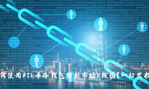 如何使用FIL币冷钱包分析市场K线图?一站式指南