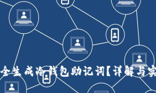 如何安全生成冷钱包助记词?详解与实用指引