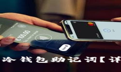如何安全生成冷钱包助记词?详解与实用指引
