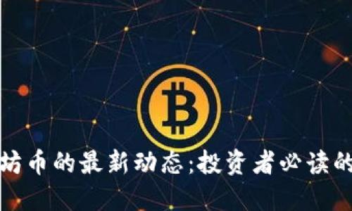 今天以太坊币的最新动态:投资者必读的热点信息