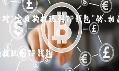 根据您的请求,以下是针对“宝贝狗提现到TP钱包”的、相关关键词,以及详细介绍。
优质
简单易懂:如何将宝贝狗提现到TP钱包
