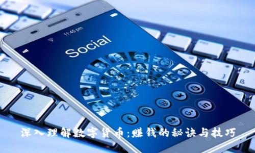 深入理解数字货币：赚钱的秘诀与技巧