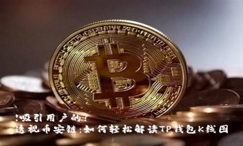 【吸引用户的】
透视币安链:如何轻松解读TP钱包K线图