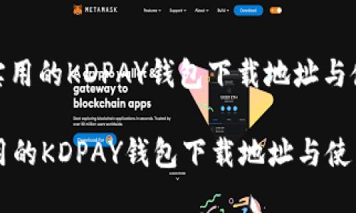 : 便捷实用的KDPAY钱包下载地址与使用指南

便捷实用的KDPAY钱包下载地址与使用指南