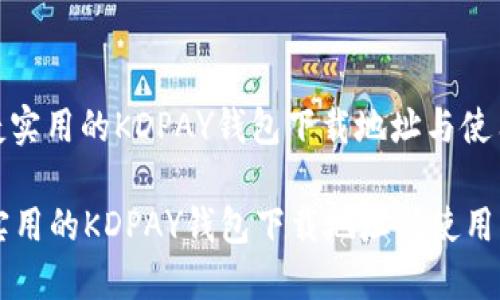 : 便捷实用的KDPAY钱包下载地址与使用指南

便捷实用的KDPAY钱包下载地址与使用指南