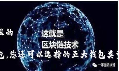 思考一个且的

除了TP钱包，您还可以选择的五大钱包类型及其优势