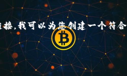 很高兴您对BG交易平台感兴趣。尽管我无法提供具体的网址链接，我可以为您创建一个符合的，相关的关键词，以及详细介绍BG交易平台的一些核心内容。


探索BG交易平台的便捷入口与使用指南