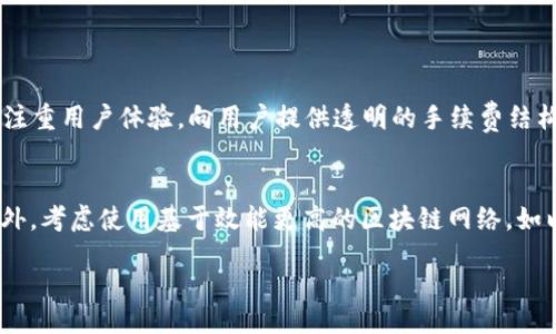 br
在讨论TP钱包（TP Wallet）购买币的手续费是否昂贵之前，我们首先需要理解几个关键的概念和术语。TP钱包是一款支持多种数字货币的去中心化钱包，它为用户提供了安全方便的数字货币存储和交易服务。然而，交易的手续费常常是影响用户体验和投资收益的重要因素之一。

什么是TP钱包？
TP钱包是一种数字货币钱包，主要用于存储和管理加密货币。与传统的银行账户不同，TP钱包支持多种类型的加密货币，并且用户对自己的资产有着完全的控制权。使用TP钱包，用户可以方便地进行币的买卖、转账和管理资金，同时还拥有较高的安全性，防止了资产被盗或丢失的问题。

手续费的来源和类型
在数字货币交易中，手续费一般由几个部分组成。首先，矿工费是为了奖励为区块链网络提供算力的矿工。这部分费用会随网络的繁忙程度而变化。当许多人同时进行交易时，矿工费可能会大幅上升。此外，TP钱包可能会对用户交易收取一定比例的手续费。这通常是为了维持钱包服务的运营成本。

TP钱包买币手续费的构成
TP钱包买币的手续费可以分为两个主要部分：矿工费和服务费。矿工费根据交易的复杂度和区块链网络的拥堵情况而变化，通常在几美元到几百美元不等。而服务费则是TP钱包为了提供平台服务而收取的一小部分费用。这两个费用共同构成了你在TP钱包买币时需要支付的总手续费。

TP钱包买币手续费是否昂贵？
是否觉得TP钱包的买币手续费昂贵，往往取决于个人的经济能力和对手续费的承受能力。对于小额用户，手续费可能显得相对较高，因为即使是小额的交易，手续费的比例也会让用户感到不划算。然而，对于大额交易者来说，手续费在整体交易中所占的比重可能就显得微不足道。

如何降低TP钱包的买币手续费？
如果用户感觉TP钱包的买币手续费过高，有一些策略可以帮助他们降低成本。首先，选择在网络负载较低的时段进行交易，通常矿工费用较低。其次，适度选择交易金额，有时小额交易的手续费比例较高，而大额交易则相对划算。再者，用户可以通过参与一些交易平台的优惠活动，享受更低的手续费。

总结
总的来说，TP钱包买币的手续费是否昂贵，视个人情况而定。无论手续费的高低，用户在进行数字货币交易时，都应该充分考虑成本和收益，在享受交易的便利同时，也做到明智消费。

TP钱包, 数字货币, 手续费, 加密货币/guanjianci

### 相关问题及解答

问题一：TP钱包和其他钱包相比，手续费优势在哪里？
TP钱包与许多其他数字货币钱包相比，在手续费方面确实有其独特之处。首先，TP钱包本身是一款去中心化的钱包，这意味着用户无需通过中介进行交易，通常可以降低手续费成本。此外，TP钱包在设计上注重用户体验，向用户提供透明的手续费结构，让用户在交易前能清楚了解要支付的费用。而一些其他钱包可能在手续费上存在隐性收费，导致用户无法明确知道自己的真实交易成本。

问题二：如果不想支付更高的手费用，有什么替代方案？
如果用户希望降低在TP钱包交易时的手续费，有几个替代方案可以考虑。首先，使用其他支持低手续费的交易平台，比较不同平台的费用结构。在选择交易所或者钱包时，务必仔细查看它们的费用情况。此外，考虑使用基于效能更高的区块链网络，如以太坊的二层解决方案，这类方案通常能够提供更低的交易费用。最后，不妨关注一些推广活动或者会员服务，许多平台在特定时期会提供手续费减免或者优惠活动，有可能让用户以更低的成本进行交易。

这些内容提供了对TP钱包在进行数字货币交易时尽量全面的了解与分析，帮助用户作出更明智的决策。同时，也鼓励用户在购买过程中仔细研究不同的选择，以达到最佳的经济效果。