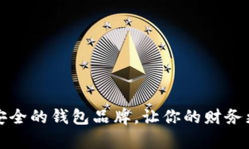 十大最安全的钱包品牌，让你的财务更有保障