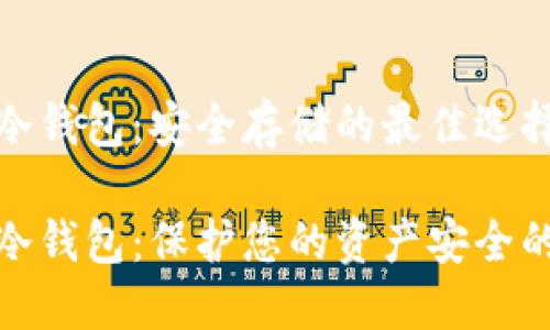 数字货币冷钱包：安全存储的最佳选择

数字货币冷钱包：保护您的资产安全的理想选择