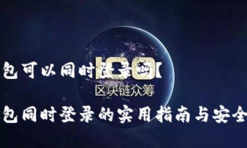 冷钱包可以同时登录吗?
冷钱包同时登录的实用指南与安全分析