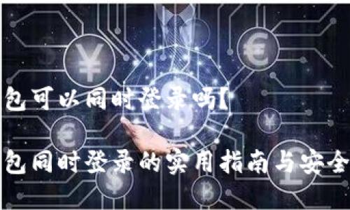 冷钱包可以同时登录吗?
冷钱包同时登录的实用指南与安全分析