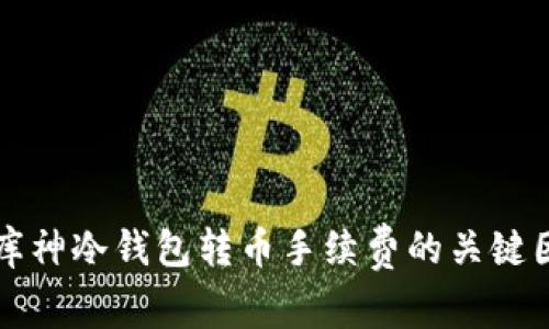 深入探讨库神冷钱包转币手续费的关键因素与技巧