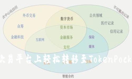 如何在欧易平台上轻松转移至TokenPocket钱包?
