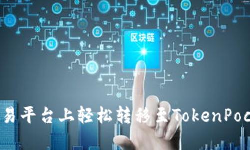 如何在欧易平台上轻松转移至TokenPocket钱包?