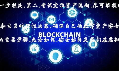   虚拟币钱包的安全性分析：2023年最全面的指南 / 

 guanjianci 虚拟币钱包,安全性,加密货币,数字资产 /guanjianci 

引言：什么是虚拟币钱包？
在数字经济迅速发展的今天，虚拟币钱包成为了我们日常生活中的重要一环。虚拟币钱包是用于存储、管理和交易加密货币的数字工具。随着比特币、以太坊等数字货币的普及，越来越多的人开始使用虚拟币钱包来进行投资和交易。那么，虚拟币钱包的安全性究竟如何？今天我们就来深入探讨这个问题。

虚拟币钱包的种类及其特点
在了解虚拟币钱包的安全性之前，我们需要先搞清楚什么是虚拟币钱包，以及它们有哪些种类。虚拟币钱包主要分为热钱包和冷钱包两大类。

h4热钱包/h4
热钱包是指连接互联网的虚拟币钱包，方便用户随时随地进行交易。通常情况下，它们的安全性相对较低，更容易受到黑客攻击和钓鱼诈骗。热钱包适合频繁交易的用户，但在资金安全上需要多加留心。

h4冷钱包/h4
冷钱包是指不与互联网连接的虚拟币钱包，能够有效避免黑客攻击。虽然冷钱包在使用上没有热钱包那么方便，但它们是更安全的选择，适合长期投资者。冷钱包通常是以硬件形式存在，如USB闪存或者专门的硬件钱包。

虚拟币钱包的安全性现状
虚拟币钱包的安全性与多种因素密切相关，包括钱包类型、用户习惯以及第三方服务的可靠性。近年来，虚拟币行业的安全性也在不断提升。许多钱包服务提供商都在实施多因素认证、加密技术等手段来增强安全性。

h4常见的安全威胁/h4
尽管虚拟币钱包的安全性已有所改善，但依然存在许多安全威胁。
ul
    listrong黑客攻击：/strong许多互联网上的热钱包都成为黑客攻击的目标。黑客可以通过各种手段获取用户的私钥，从而盗取他们的资产。/li
    listrong钓鱼诈骗：/strong假冒网站、邮件或社交媒体诱导用户输入私钥或密码的钓鱼诈骗活动屡见不鲜。用户在使用钱包时必须保持高度警惕。/li
    listrong设备安全：/strong用户的设备如果感染了恶意软件，攻击者同样有可能获取钱包的安全信息。例如，键盘记录器可能会捕获用户的登录信息。/li
/ul

提高虚拟币钱包安全性的建议
既然虚拟币钱包的安全性面临诸多挑战，我们在使用它们时应采取一些有效的防护措施来最大程度降低风险。

h4选择可靠的钱包服务提供商/h4
在选择虚拟币钱包时，务必对服务提供商的声誉、用户评价及其采用的安全技术进行深入了解。推荐使用知名度高、用户反馈良好的钱包，如硬件钱包或大型交易所提供的钱包服务。

h4启用多因素认证/h4
启动多因素认证（MFA）可大幅提升账户安全性。MFA要求用户在登录时提供两种或以上的身份验证方式，例如密码和手机短信验证码，这样即使密码泄露，也能有效增加账户安全性。

h4定期备份钱包/h4
定期备份虚拟币钱包非常重要，这样可以在设备丢失、损坏或被盗的情况下恢复资产。备份时，应将助记词和私钥保存在安全的地方，并避免在网上存储这些信息以降低泄露风险。

常见问题及解答

h4问题一：如何判断一个虚拟币钱包是否安全？/h4
判断一个虚拟币钱包安全性的方法有很多。首先，查看钱包服务商的背景和声誉，了解其是否曾有过安全事件。如果有，用用户的反馈来评估其应对安全事件的措施。其次，检查其是否采用了先进的安全技术，如多重签名、加密和MFA等。此外，阅读用户评价和评论可以帮助你更直观地了解该钱包的使用体验和安全性。最后，寻找社区的推荐也是一个不错的选择，例如在论坛或社交媒体上询问其他用户的意见和经验。

h4问题二：如果我的虚拟币钱包被盗了，该怎么办？/h4
如果你的虚拟币钱包不幸被盗，首先要保持冷静，迅速采取行动。第一步，立即更改你的账户密码，并启用或检查多因素认证设置。若使用交易所钱包，应联系交易所并请求冻结账户，防止进一步损失。第二，尝试定位资产流向，尽可能找回你的财产。有些情况下，交易所或区块链监控工具可以帮助追踪被盗资产。但值得注意的是，虚拟币交易的匿名性使得追踪和追回资产的难度较大。因此，事前做好安全措施是最为重要的。

总结：虚拟币钱包的安全性决不能掉以轻心
在这个数字化时代，虚拟币钱包为我们带来了不少便利，但安全性问题也随之而来。只要我们提高风险意识、掌握正确的使用技巧，就能有效降低资产被盗的风险。希望每位用户都能在投资和交易时理性决策，确保自己的数字资产安全。

虚拟币钱包的安全性虽然在不断增强，但用户自身的风险意识和安全防护措施也是不可或缺的。切换到更安全的钱包，保持敏感信息的保密，以及定期备份你的资产，都是保护你数字财富的重要步骤。无论如何，安全始终是我们在虚拟货币世界中不能忽视的话题。

阅读更多
希望这篇文章能够帮助你更好地理解虚拟币钱包的安全性，如今的风险及应对措施。如果你还有想了解的内容，欢迎在评论区留言，我们一起探讨！