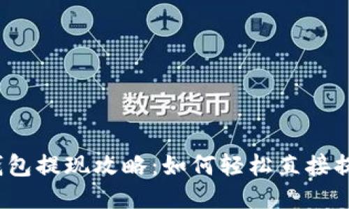 TP钱包提现攻略:如何轻松直接提现?