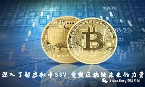 深入了解虚拟币BSV：重塑区块链未来的力量
