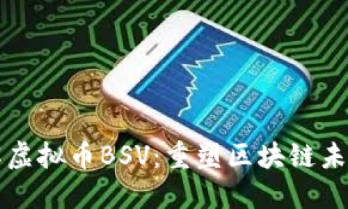 深入了解虚拟币BSV：重塑区块链未来的力量