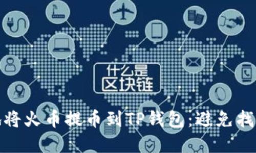 如何安全顺利地将火币提币到TP钱包：避免找不到资金的烦恼