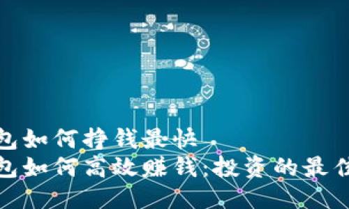 冷钱包如何挣钱最快  
冷钱包如何高效赚钱：投资的最佳选择