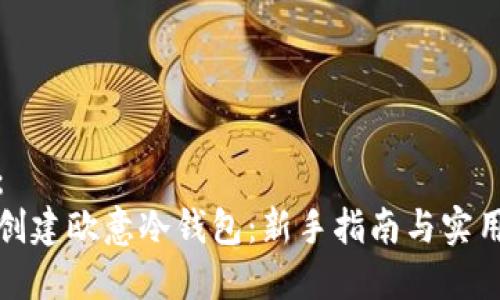 建议:
轻松创建欧意冷钱包:新手指南与实用技巧