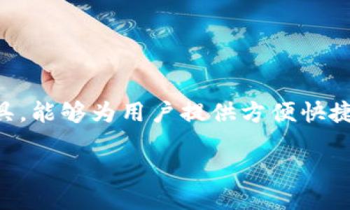 概述

在数字资产日益兴起的今天，许多用户开始关注NFT（非同质化代币）和数字货币的交易。而TP钱包作为一种优秀的数字资产管理工具，能够为用户提供方便快捷的操作体验。那么，如何通过TP钱包将普通的数字货币换成NFT币呢？下面我们将详细解读这一过程，同时解答一些可能遇到的问题。

TP钱包如何轻松换取NFT币，快速入门指南