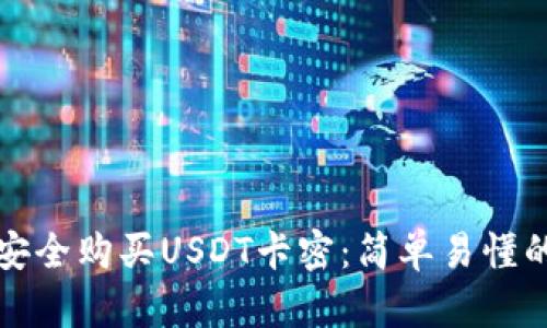 如何安全购买USDT卡密:简单易懂的指南
