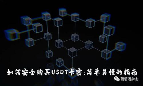 如何安全购买USDT卡密:简单易懂的指南