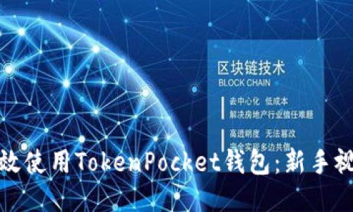 如何高效使用TokenPocket钱包:新手视频教程