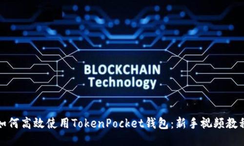 如何高效使用TokenPocket钱包:新手视频教程