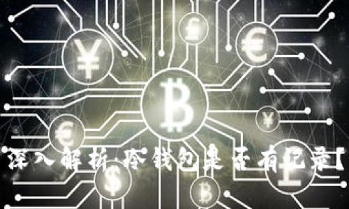 深入解析：冷钱包是否有记录？