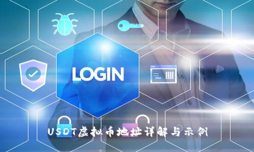 USDT虚拟币地址详解与示例