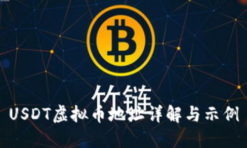 USDT虚拟币地址详解与示例