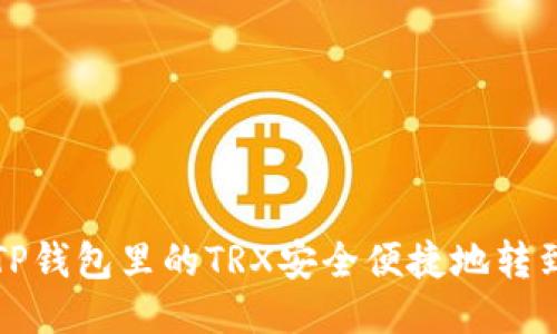 如何将TP钱包里的TRX安全便捷地转到交易所