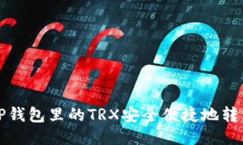 如何将TP钱包里的TRX安全便捷地转到交易所