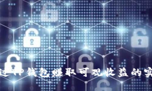 如何通过TP钱包赚取可观收益的实用指南