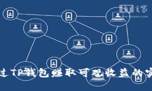 如何通过TP钱包赚取可观收益的实用指南